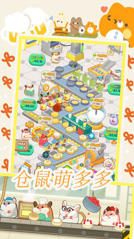 仓鼠做蛋糕模拟器 1.1 安卓版