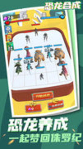 恐龙合成 2.0 安卓版