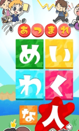 集合啦造成困扰的人（あつまれめいわくな人） v1.0.1 安卓版