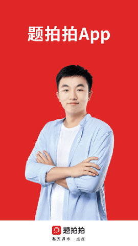 题拍拍 v2.0.2 安卓版