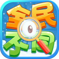 全民找不同 1.0.0 安卓版