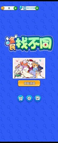 全民找不同 1.0.0 安卓版