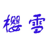 樱雪 v1.1.2 安卓版