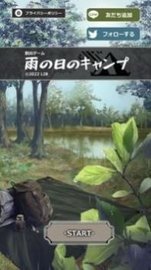 逃脱雨天的露营（雨の日のキャンプ） v1.0.2 安卓版