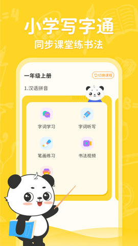 小学写字通 v1.1.6 安卓版
