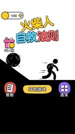 火柴人自救法则 v3.0 安卓版
