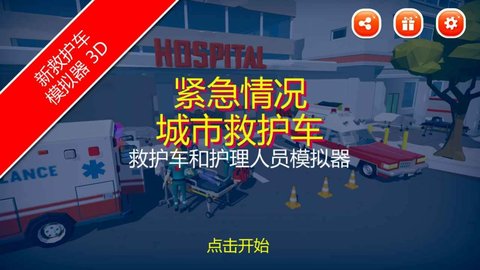 紧急情况城市救护 v1.0 安卓版