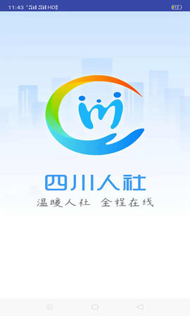 四川人社 v1.5.3 安卓版