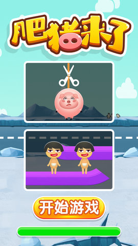 肥猪来了 1.0.1 安卓版