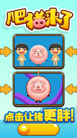 肥猪来了 1.0.1 安卓版