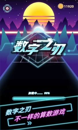 数字之刃 1.0.0 安卓版