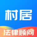 村居法律顾问 1.0.1