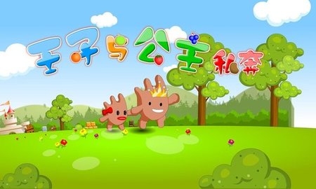 王子与公主私奔 1.0.0 安卓版