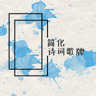 简化诗词歌牌 1.2 安卓版