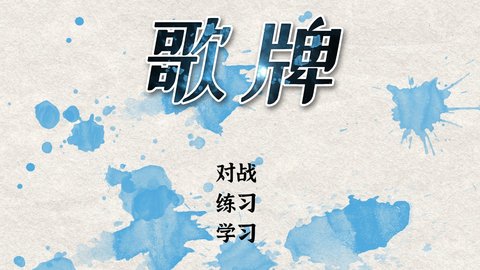 简化诗词歌牌 1.2 安卓版