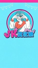 JK文化祭派对人（JK文化祭パリピ〜！） v1.0.2 安卓版