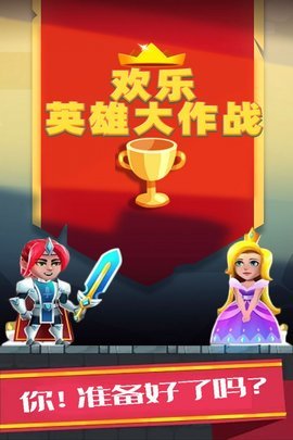 欢乐英雄大作战 1.0.1 安卓版