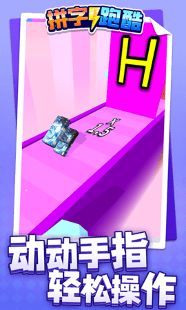 拼字跑酷 1.1.1 安卓版