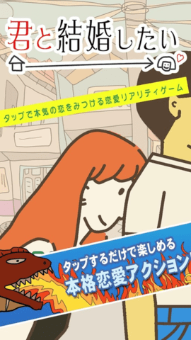 我要和你结婚(君と結婚したい) 1.0.1 安卓版