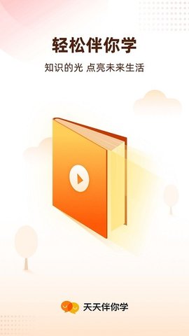 天天伴你学 v3.0.0 安卓版