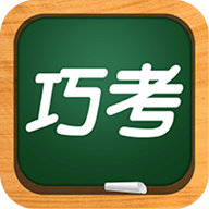 巧考 v3.0.6.0 安卓版