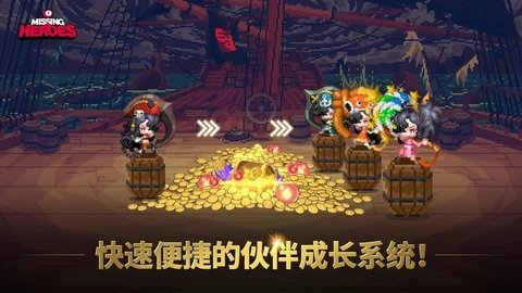 失踪的英雄(Missing Heroes) 1.0.3 安卓版