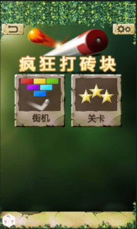 疯狂打砖块 1.0.2 安卓版