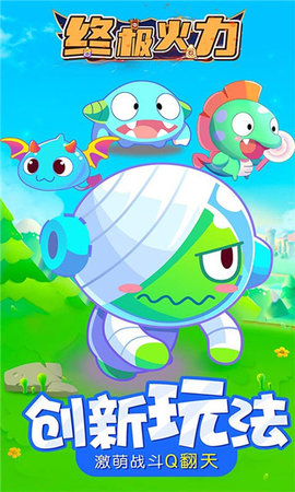 终极火力 1.0.0 安卓版