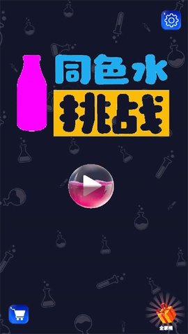 同色水挑战(Sample) 1.0.2 安卓版