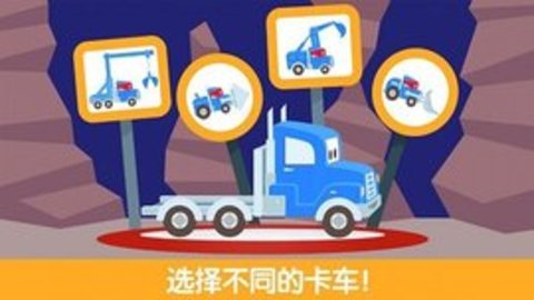 迷你校园卡车 1.5 安卓版