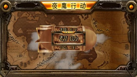 夜鹰行动 16.3.24 安卓版