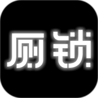 厕锁 2.5.5 安卓版