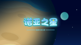 诺亚之星 v1.0.0 安卓版