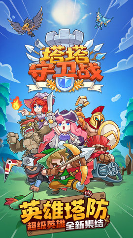 塔塔守卫战 1.0.0 安卓版