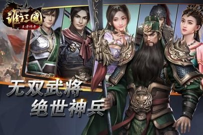 谁主三国 v1.0 安卓版