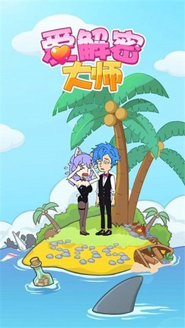 爱解密大师 1.0.0 安卓版