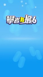 攀岩我最6 v1.0 安卓版