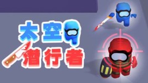 太空潜行者 1.0.0 安卓版