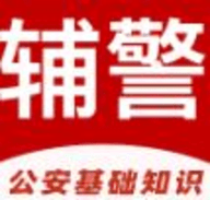 辅警易题库 1.0.0 安卓版