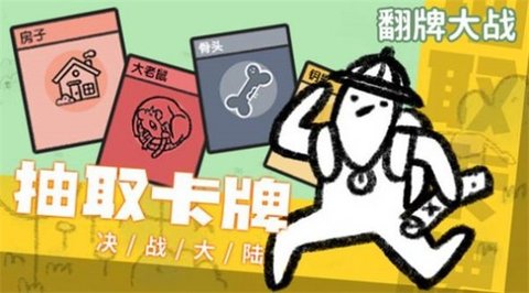 翻牌大战 1.0 安卓版