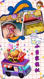 小当家模拟 v1.1 安卓版