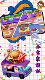 小当家模拟 v1.1 安卓版