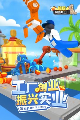 超级制造工厂 2.6.5 安卓版