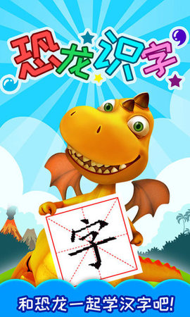 恐龙识字 v3.28.227x 安卓版