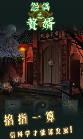 怨偶之赘婿 1.0.1 安卓版