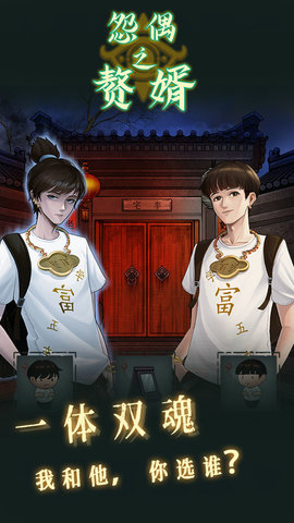 怨偶之赘婿 1.0.1 安卓版