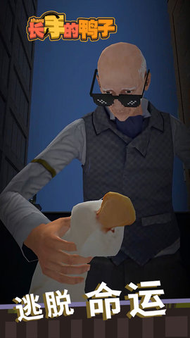 长手的鸭子 5.1.27.13139 安卓版