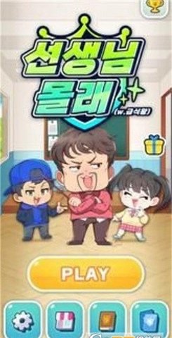 别让老师发现(선생님 몰래) 1.3 安卓版