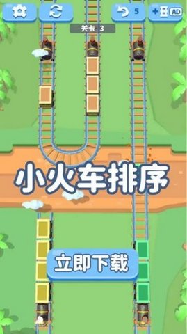小火车排序 1.01 安卓版