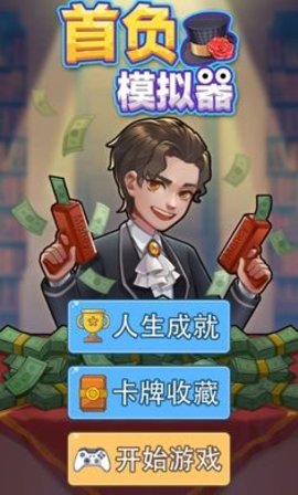 首负模拟器 1.0.0 安卓版